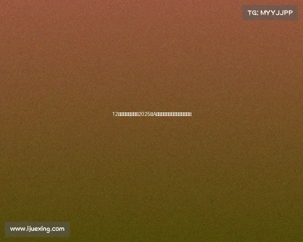 12支电子竞技概念股2025年A股电子竞技概念龙头股名单梳理