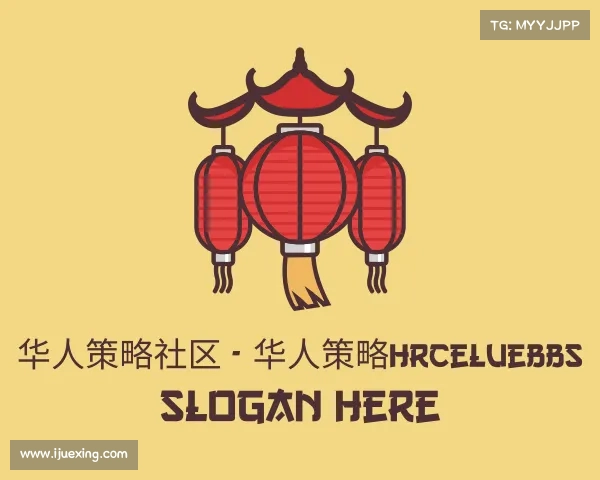 手机版华人策略社区 - 华人策略hrceluebbs